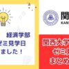 ゼミ見学日一覧