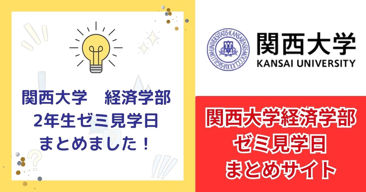 ゼミ見学日一覧